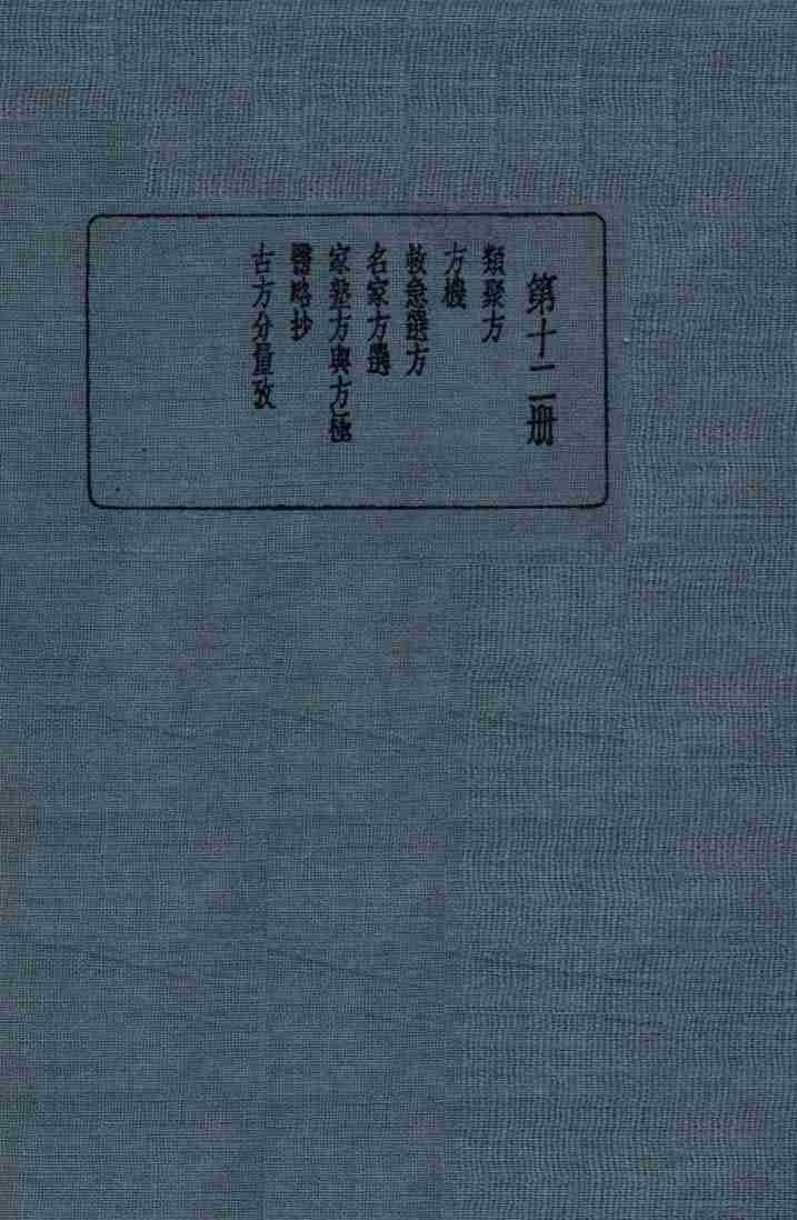 皇汉医学丛书  第12册